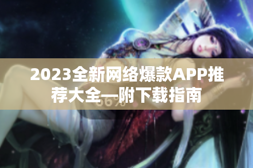 2023全新网络爆款APP推荐大全—附下载指南