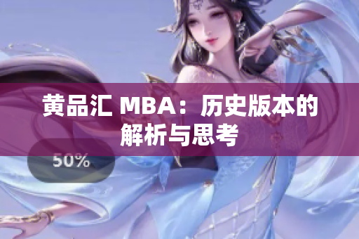 黄品汇 MBA：历史版本的解析与思考