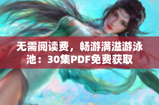 无需阅读费，畅游满溢游泳池：30集PDF免费获取