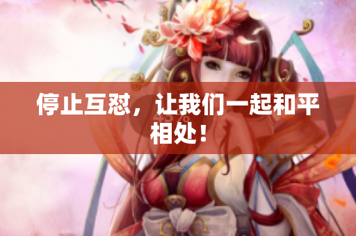 停止互怼，让我们一起和平相处！