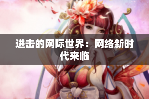 进击的网际世界：网络新时代来临