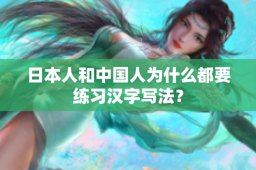 日本人和中国人为什么都要练习汉字写法？