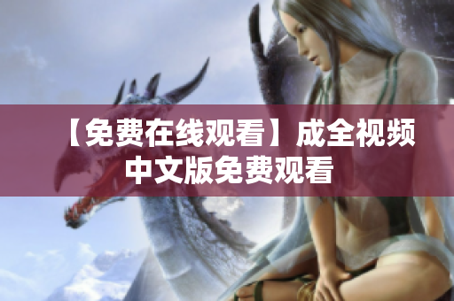 【免费在线观看】成全视频中文版免费观看