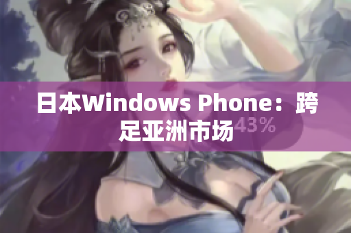 日本Windows Phone：跨足亚洲市场