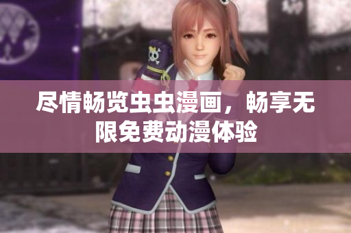 尽情畅览虫虫漫画，畅享无限免费动漫体验