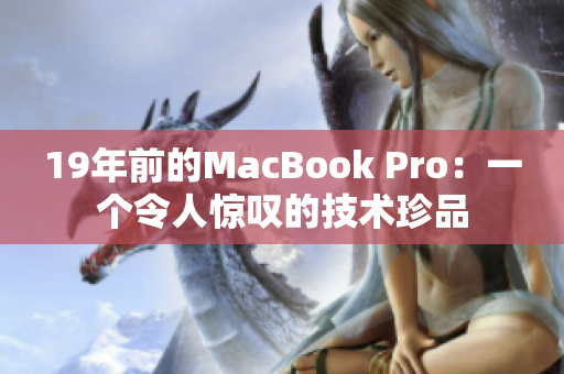 19年前的MacBook Pro：一个令人惊叹的技术珍品