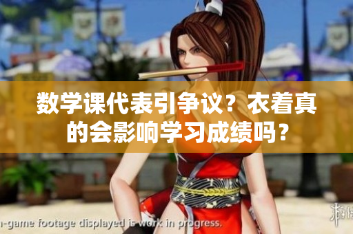 数学课代表引争议？衣着真的会影响学习成绩吗？