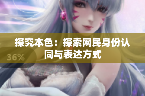 探究本色：探索网民身份认同与表达方式