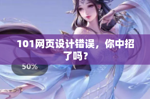 101网页设计错误，你中招了吗？