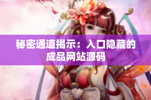 秘密通道揭示：入口隐藏的成品网站源码