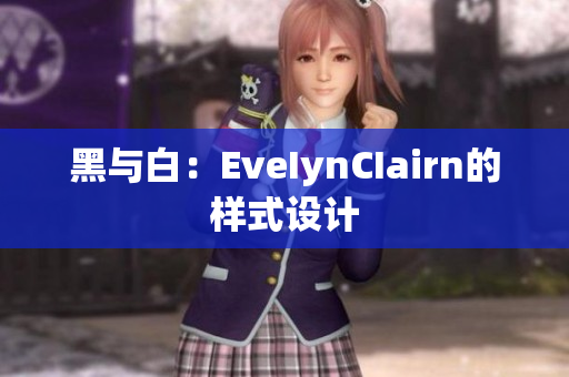 黑与白：EveIynCIairn的样式设计