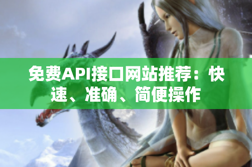 免费API接口网站推荐：快速、准确、简便操作
