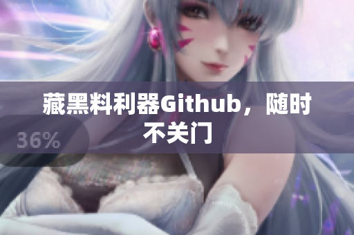 藏黑料利器Github，随时不关门