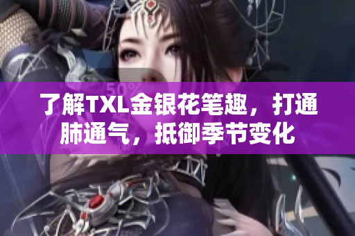 了解TXL金银花笔趣，打通肺通气，抵御季节变化