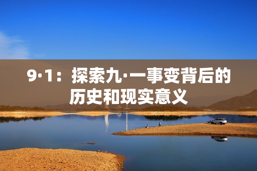 9·1：探索九·一事变背后的历史和现实意义