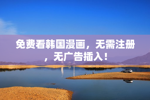 免费看韩国漫画，无需注册，无广告插入！