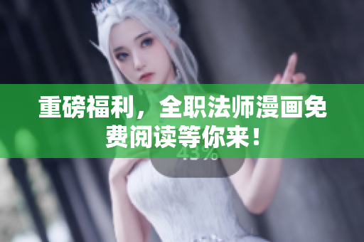 重磅福利，全职法师漫画免费阅读等你来！