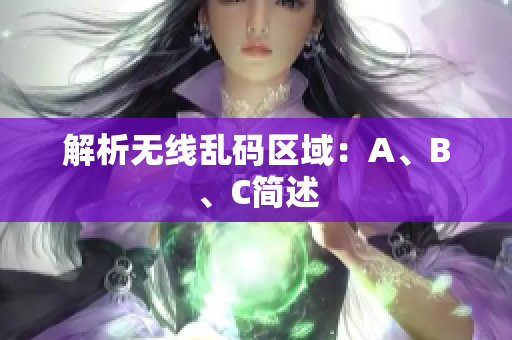 解析无线乱码区域：A、B、C简述