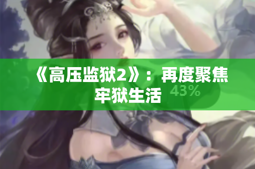 《高压监狱2》：再度聚焦牢狱生活