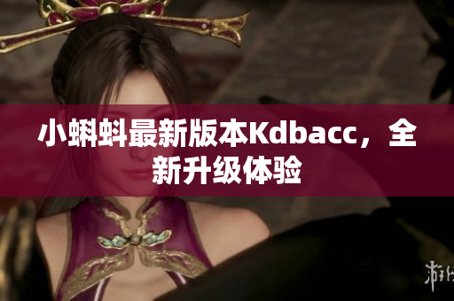 小蝌蚪最新版本Kdbacc，全新升级体验
