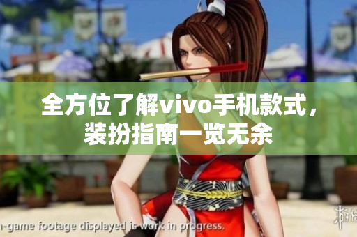 全方位了解vivo手机款式，装扮指南一览无余