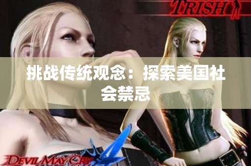 挑战传统观念：探索美国社会禁忌