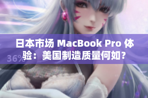 日本市场 MacBook Pro 体验：美国制造质量何如？