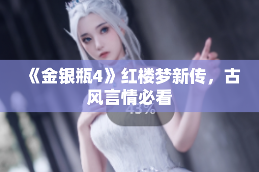 《金银瓶4》红楼梦新传，古风言情必看