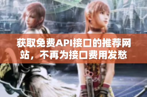 获取免费API接口的推荐网站，不再为接口费用发愁