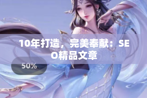 10年打造，完美奉献：SEO精品文章
