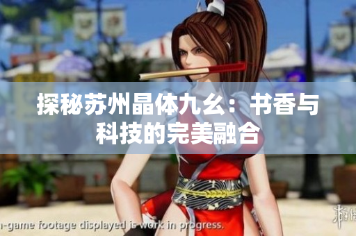 探秘苏州晶体九幺：书香与科技的完美融合