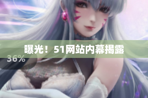 曝光！51网站内幕揭露