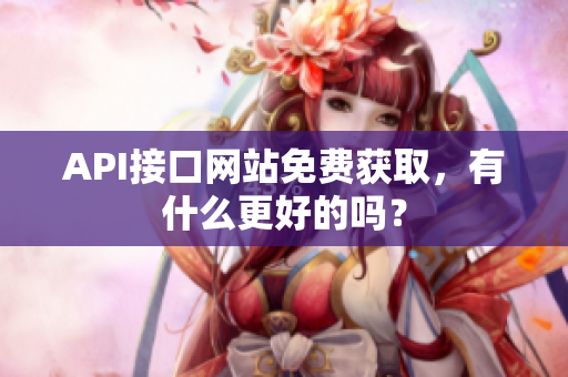 API接口网站免费获取，有什么更好的吗？