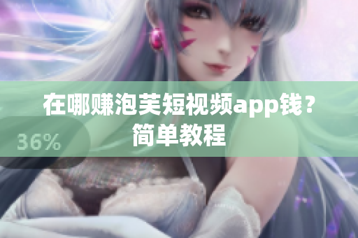 在哪赚泡芙短视频app钱？简单教程