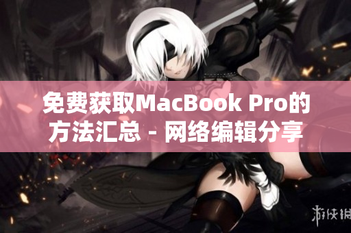 免费获取MacBook Pro的方法汇总 - 网络编辑分享