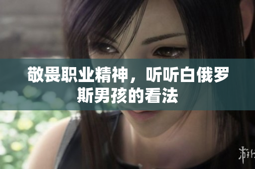 敬畏职业精神，听听白俄罗斯男孩的看法