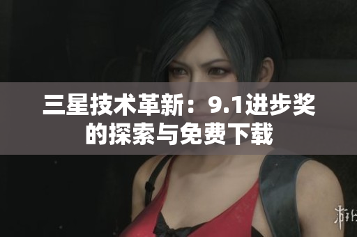 三星技术革新：9.1进步奖的探索与免费下载