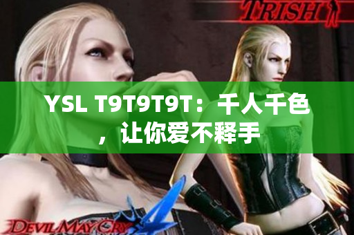YSL T9T9T9T：千人千色，让你爱不释手