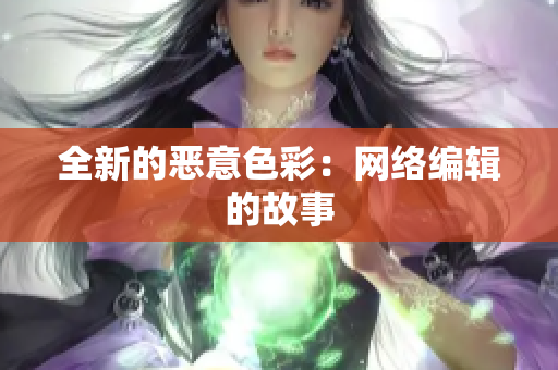 全新的恶意色彩：网络编辑的故事