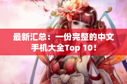 最新汇总：一份完整的中文手机大全Top 10！
