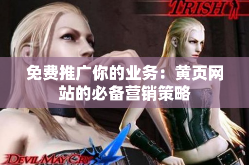 免费推广你的业务：黄页网站的必备营销策略