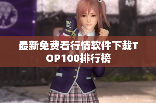 最新免费看行情软件下载TOP100排行榜