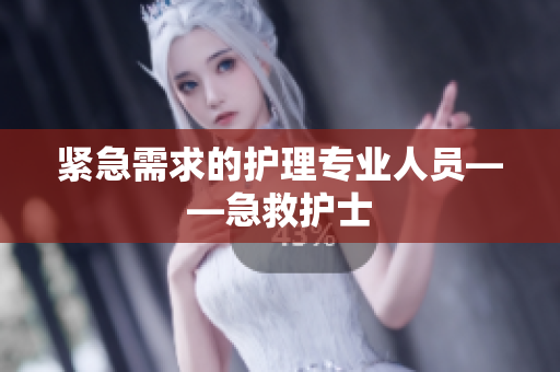 紧急需求的护理专业人员——急救护士