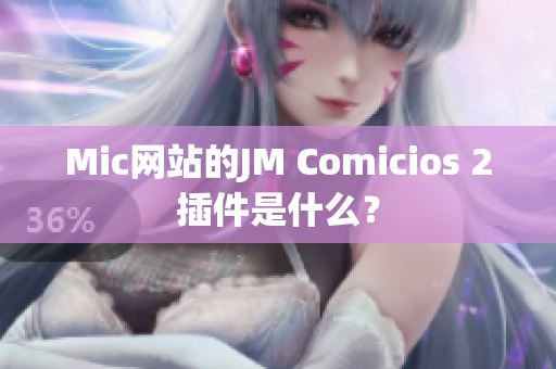 Mic网站的JM Comicios 2插件是什么？