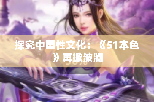 探究中国性文化：《51本色》再掀波澜