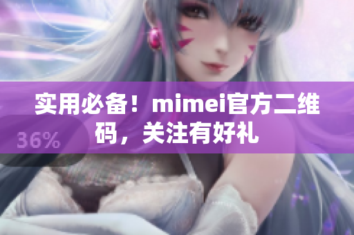 实用必备！mimei官方二维码，关注有好礼