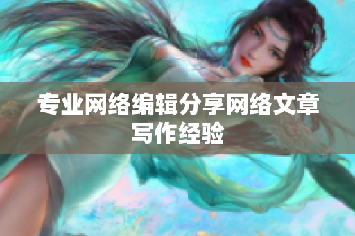 专业网络编辑分享网络文章写作经验