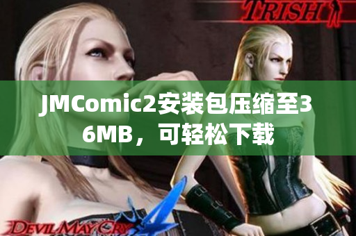 JMComic2安装包压缩至36MB，可轻松下载