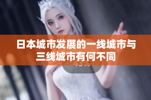 日本城市发展的一线城市与三线城市有何不同