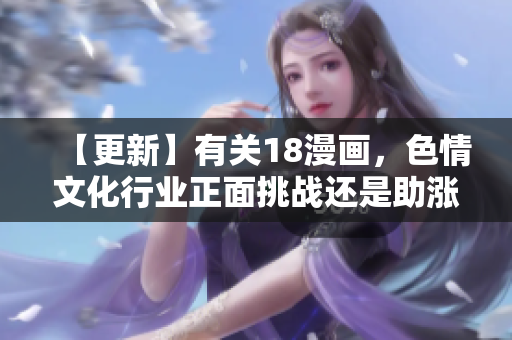 【更新】有关18漫画，色情文化行业正面挑战还是助涨利器？